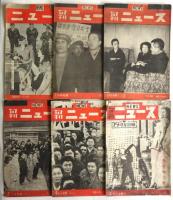 旬刊ニュース NEWS　創刊号～No.55(第4巻第6号)　内35冊