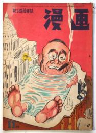 漫画－見る時局雑誌－ 第17巻第11号