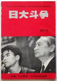 日大斗争　創刊号　特集=日大闘争・その政治的総括