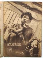 世界画報　第2巻第9号　特集：希望をわれらに！－危機のありのままの姿－