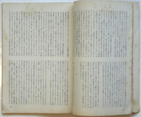 現代思想 創刊号(清水幾太郎責任編集/現代思想研究会) / 古本