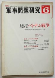 軍事問題研究　第6巻第6号　総括ベトナム戦争