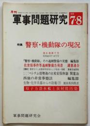 軍事問題研究　第6巻第7号　特集：警察・機動隊の現況