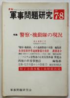 軍事問題研究　第6巻第7号　特集：警察・機動隊の現況