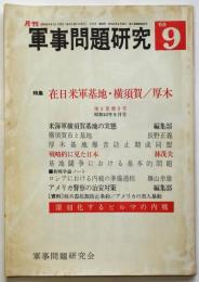 軍事問題研究　第6巻第8号　特集：在日米軍基地・横須賀/厚木
