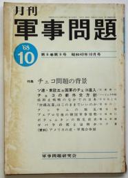 軍事問題研究　第6巻第9号　特集：チェコ問題の背景