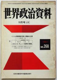 世界政治資料　No.268