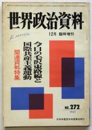 世界政治資料　No.272　今日の毛沢東路線と国際共産主義運動 関連資料特集