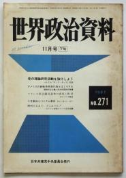 世界政治資料　No.271