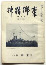 東郷精神　第108号