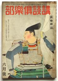 講談俱楽部　第34巻第6号
