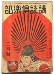 講談俱楽部　第35巻第2号