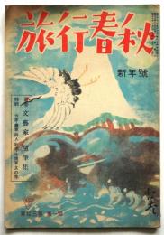 旅行春秋　第15巻第1号　特集：文芸家旅の随筆集