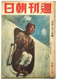 週刊朝日　通巻第1209号　続け一億決死の勇士