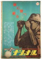 週刊朝日　通巻第1209号　続け一億決死の勇士