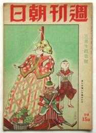 週刊朝日　通巻第1208号　良い子強い子勇士の子