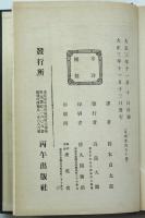 神智と神愛　スヱデンボルグ著