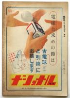 サンデー毎日　通巻1209号　大東亜戦争一周年第二特集