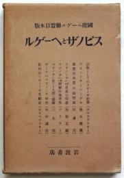 スピノザとヘーゲル　国際ヘーゲル聯盟日本版