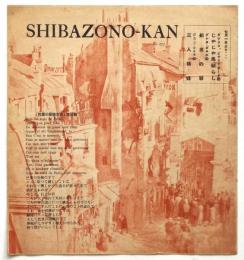 芝園館 SHIBAZONO-KAN　No.253