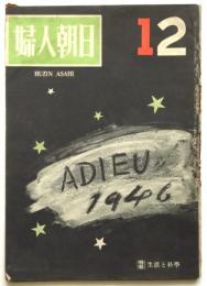 婦人朝日　第1巻第12号　特集：生活と科学