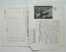 原子力潜水艦寄港反対請願署名簿