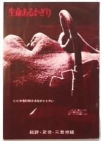 三池炭鉱労働組合「CO患者を守る会」資料　5点