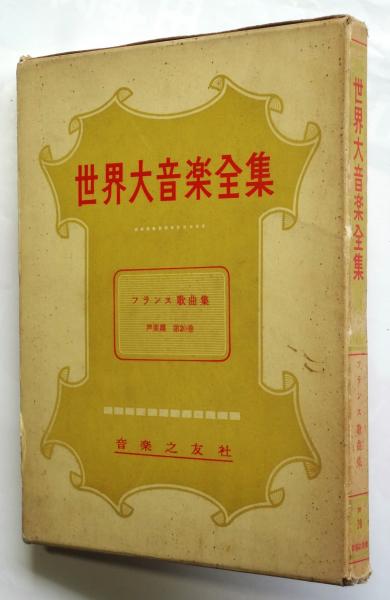 【中古美品】フランス歌曲の演奏と解釈（音楽之友社） 中古美品】フランス歌曲の演奏と解釈（音楽之友社）