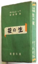 長編小説 生の掟　