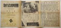 新協劇団「夜明け前」リーフレット