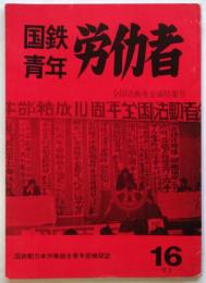 国鉄青年労働者　第16号　全国活動者会議特集号