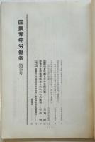 国鉄青年労働者　第16号　全国活動者会議特集号