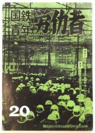 国鉄青年労働者　第20号