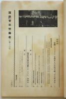 国鉄青年労働者　第20号