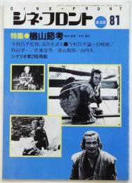 シネ・フロント（普及版）第81号　特集：楢山節考