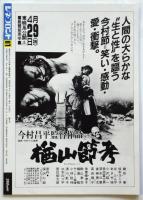 シネ・フロント（普及版）第81号　特集：楢山節考