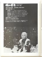 シネ・フロント（普及版）第81号　特集：楢山節考