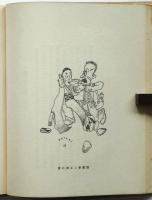 洋行百面相　里見宗次装画