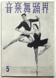 音楽舞踊界　1954年5月号
