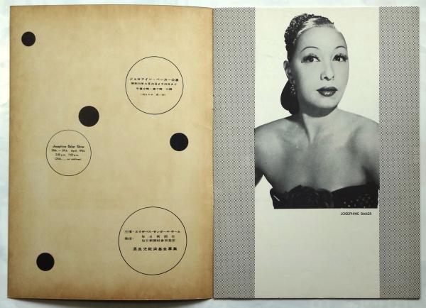 ジョセフイン・ベーカー 日本公演 1954 プログラム / 古本、中古