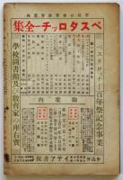 全人　第6号　ペスタロッチー百年祭記念