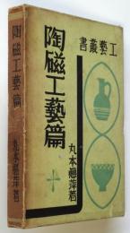 陶磁工藝篇　工藝叢書