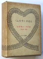 〈ふたり〉のほん / レイモン・ペイネ レイモン・ペイネ〈ふたり〉のほん 4冊(串田孫一解説) / 古本、中古本