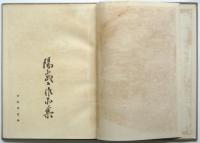 陽咸二作品集