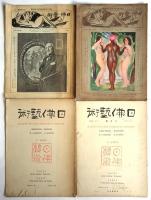 日佛藝術　No.3－No.18　内14冊