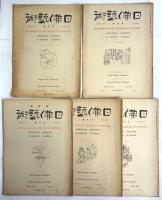 日佛藝術　No.3－No.18　内14冊