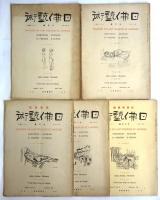 日佛藝術　No.3－No.18　内14冊