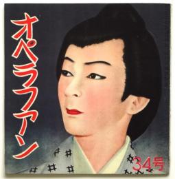 オペラファン　34号