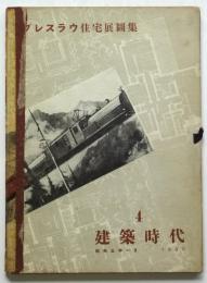 ブレスラウ住宅展図集　建築時代4