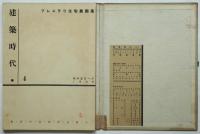 ブレスラウ住宅展図集　建築時代4